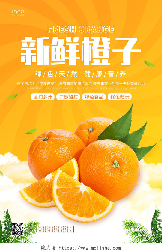 橙色简约新鲜橙子海报橙子宣传海报